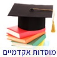 מוסדות אקדמאיים